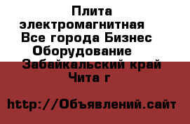 Плита электромагнитная . - Все города Бизнес » Оборудование   . Забайкальский край,Чита г.